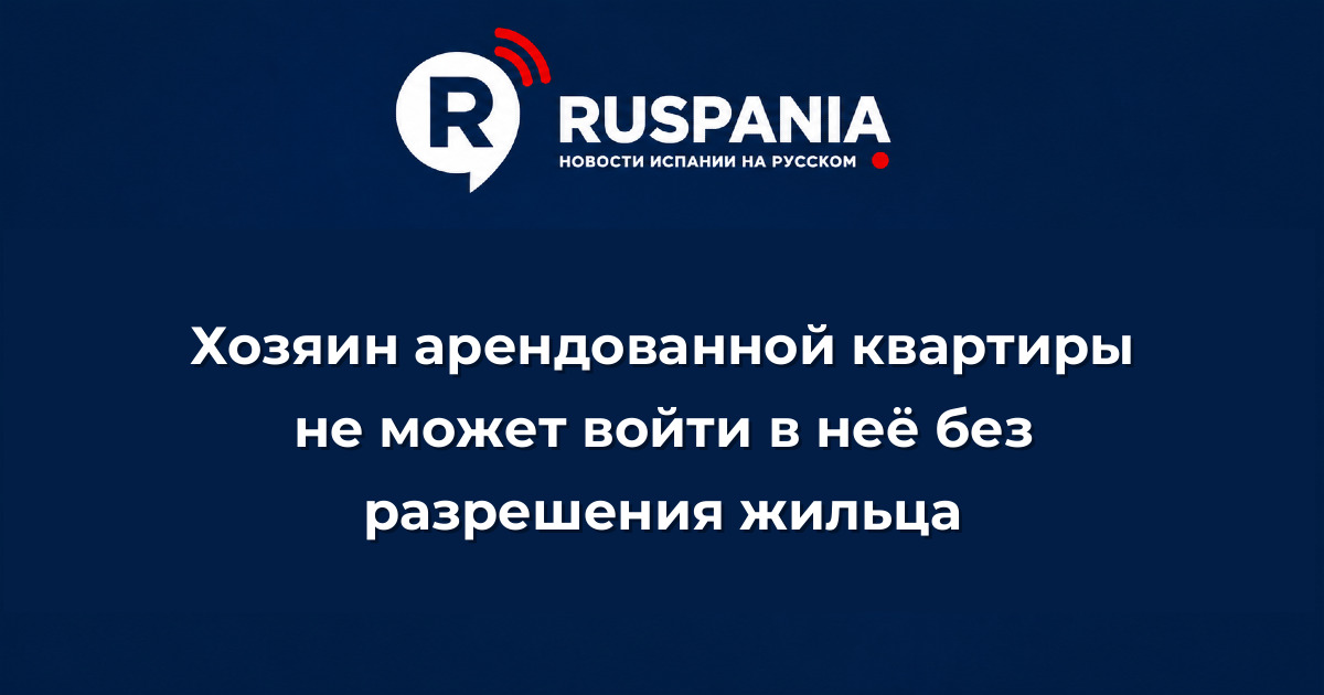 Новости Испании: Хозяин арендованной квартиры не может войти в неё без разрешения жильца