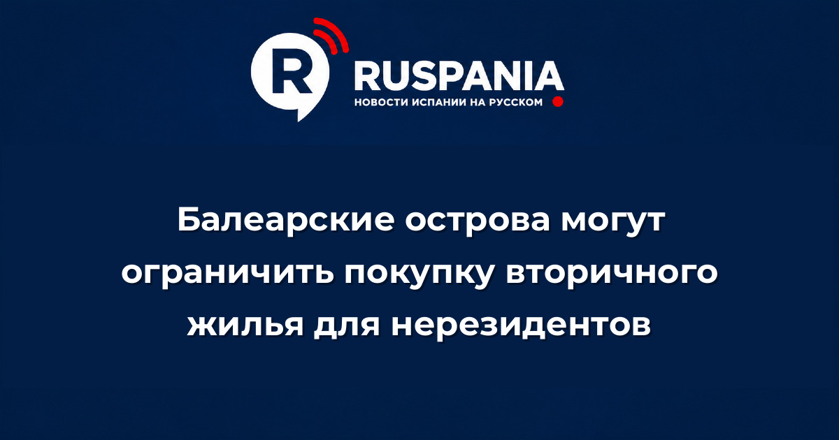 Новости Испании: Балеарские острова могут ограничить покупку вторичного жилья для нерезидентов