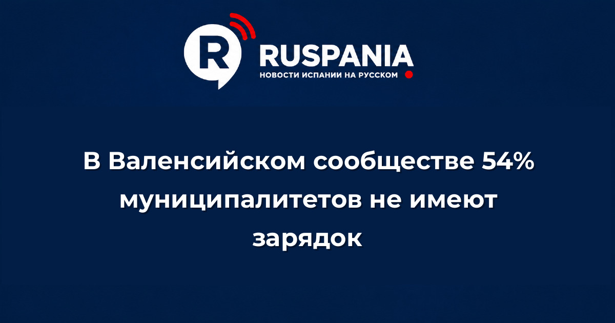 Новости Испании: В Валенсийском сообществе 54% муниципалитетов не имеют зарядок