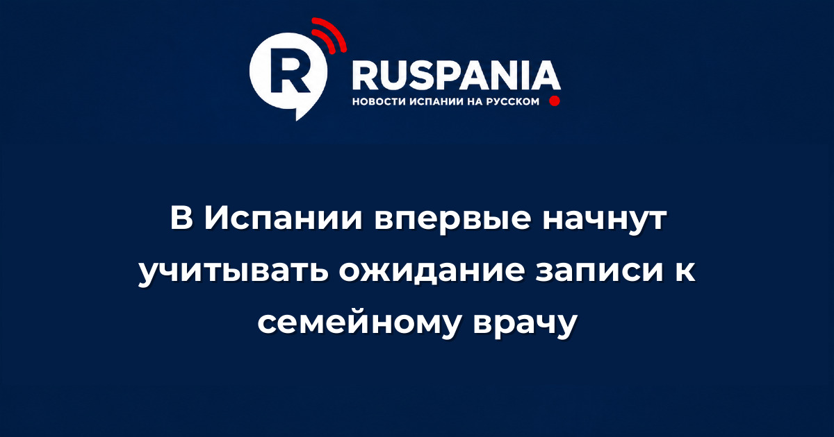 Новости Испании: В Испании впервые начнут учитывать ожидание записи к семейному врачу