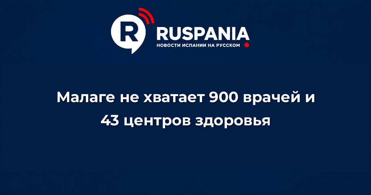 Новости Испании: Малаге не хватает 900 врачей и 43 центров здоровья
