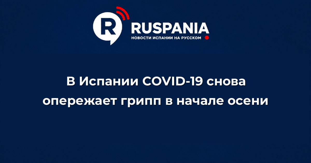 Новости Испании: В Испании COVID-19 снова опережает грипп в начале осени