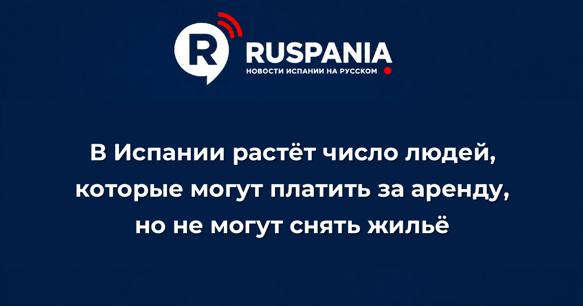 Новости Испании: В Испании растёт число людей, которые могут платить за аренду, но не могут снять жильё