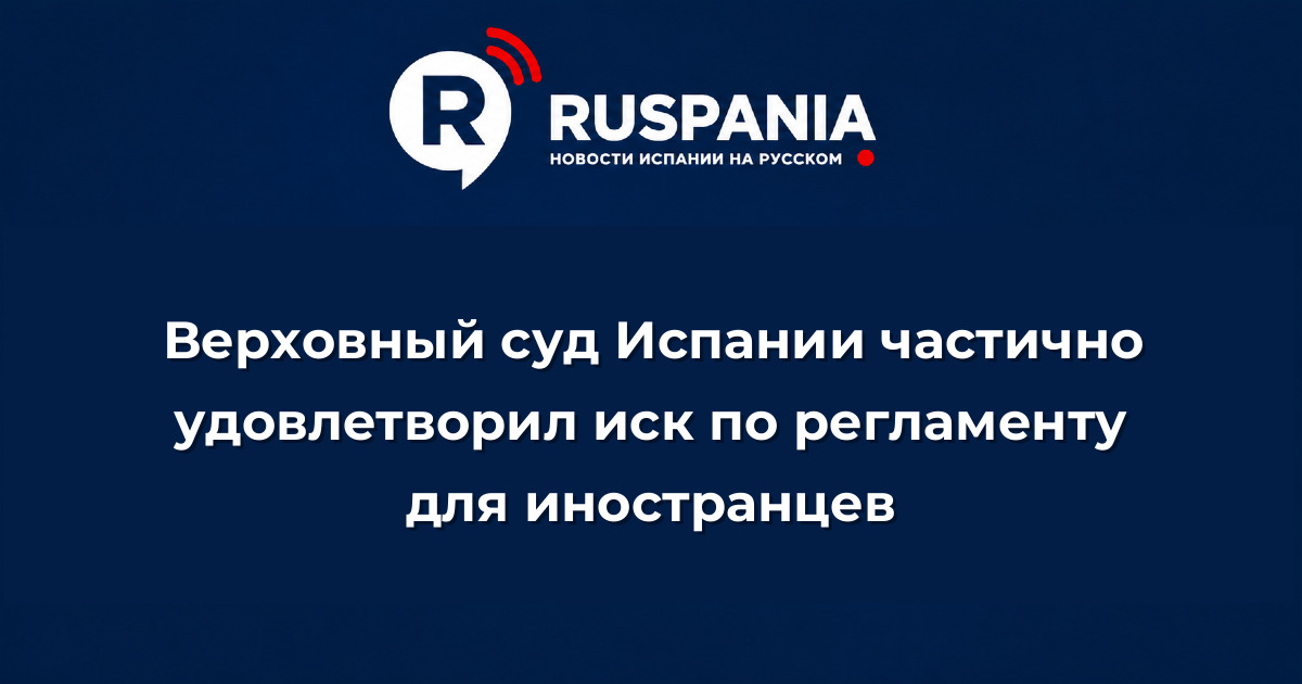 Новости Испании: Верховный суд Испании частично удовлетворил иск по регламенту для иностранцев