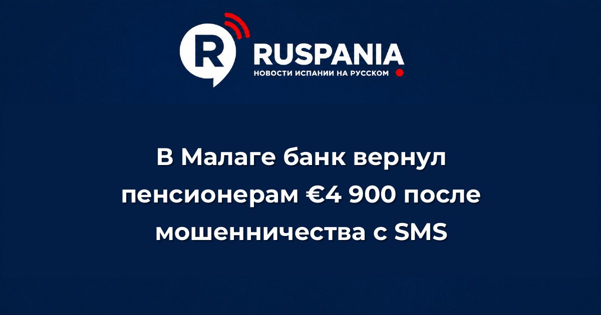 Новости Испании: В Малаге банк вернул пенсионерам €4 900 после мошенничества с SMS