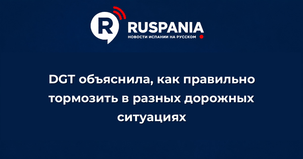 Новости Испании: DGT объяснила, как правильно тормозить в разных дорожных ситуациях