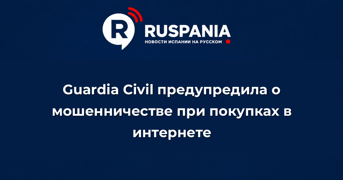 Новости Испании: Guardia Civil предупредила о мошенничестве при покупках в интернете