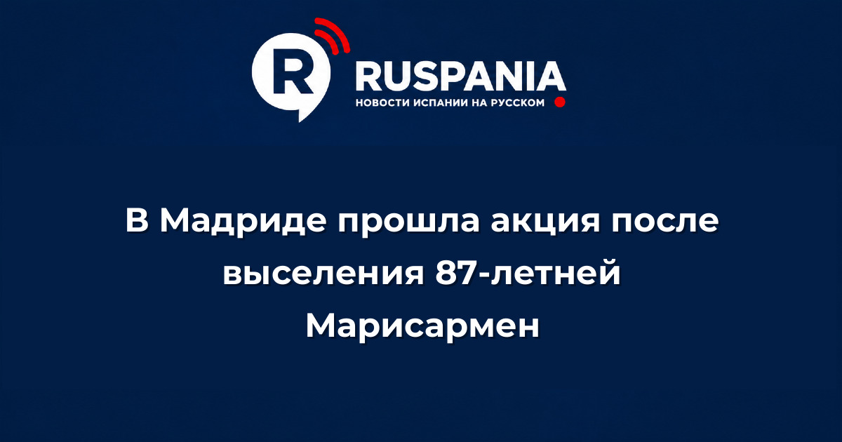Новости Испании: В Мадриде прошла акция после выселения 87-летней Мариcармен