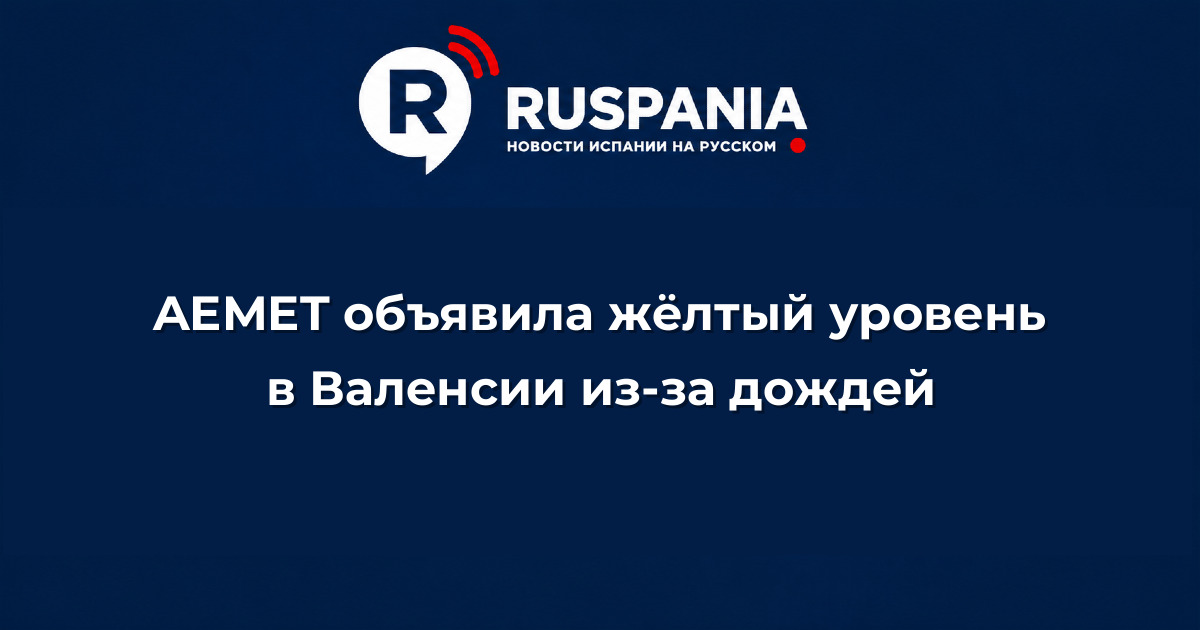 Новости Испании: AEMET объявила жёлтый уровень в Валенсии из-за дождей