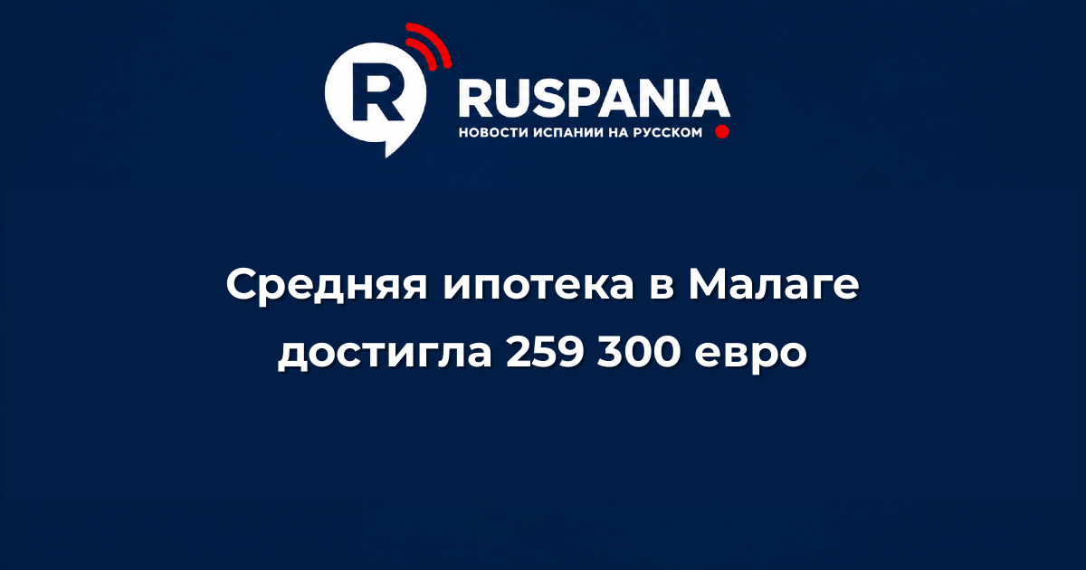 Новости Испании: Средняя ипотека в Малаге достигла 259 300 евро