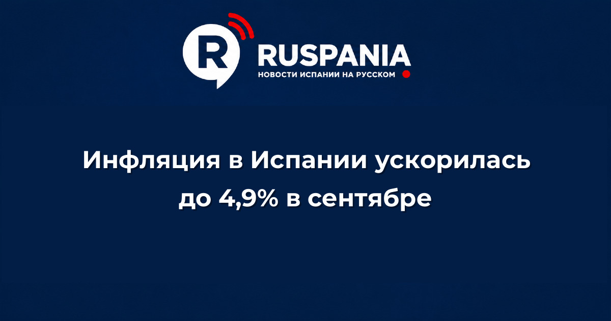 Новости Испании: Инфляция в Испании ускорилась до 4,9% в сентябре
