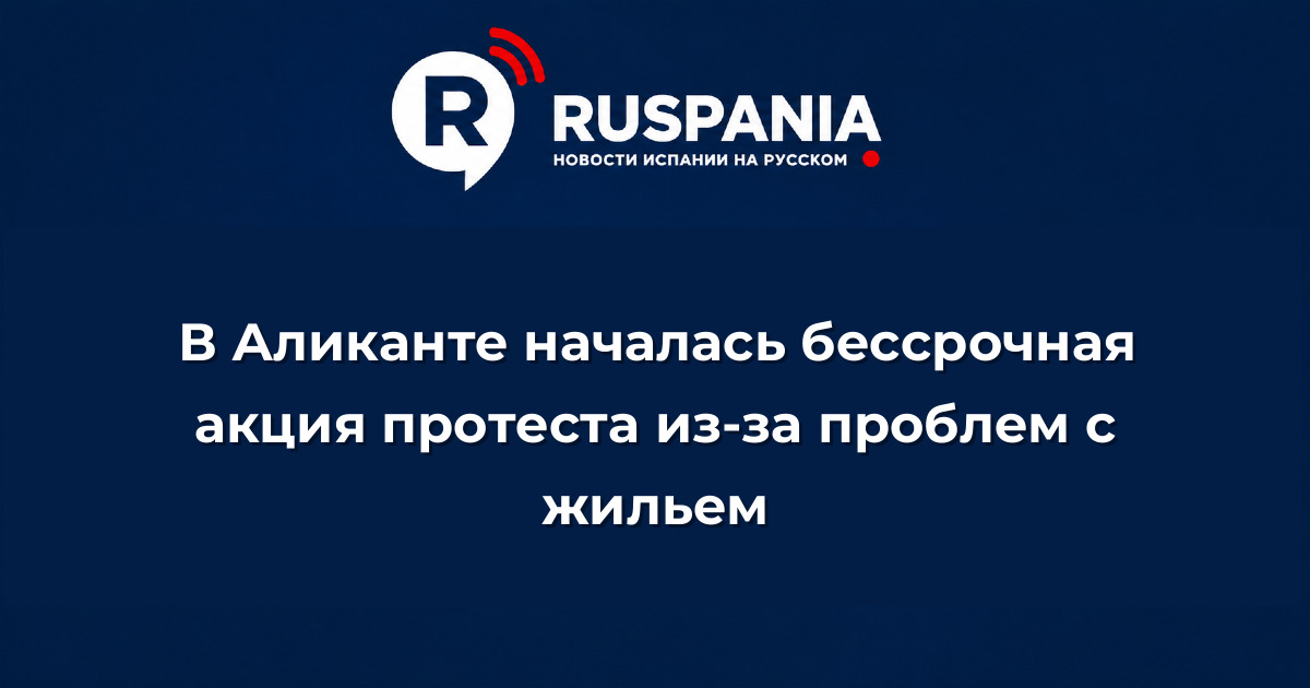 Новости Испании: В Аликанте началась бессрочная акция протеста из-за проблем с жильем