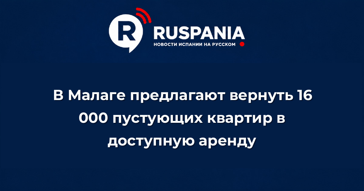 Новости Испании: В Малаге предлагают вернуть 16 000 пустующих квартир в доступную аренду