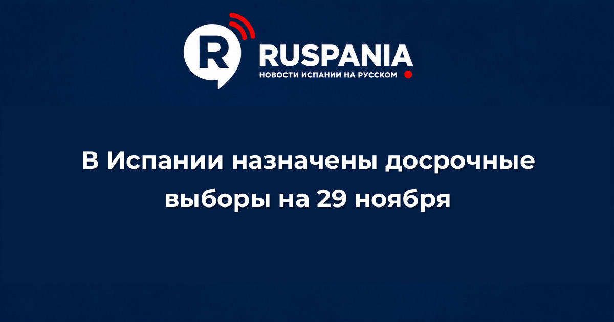 Новости Испании: В Испании назначены досрочные выборы на 29 ноября