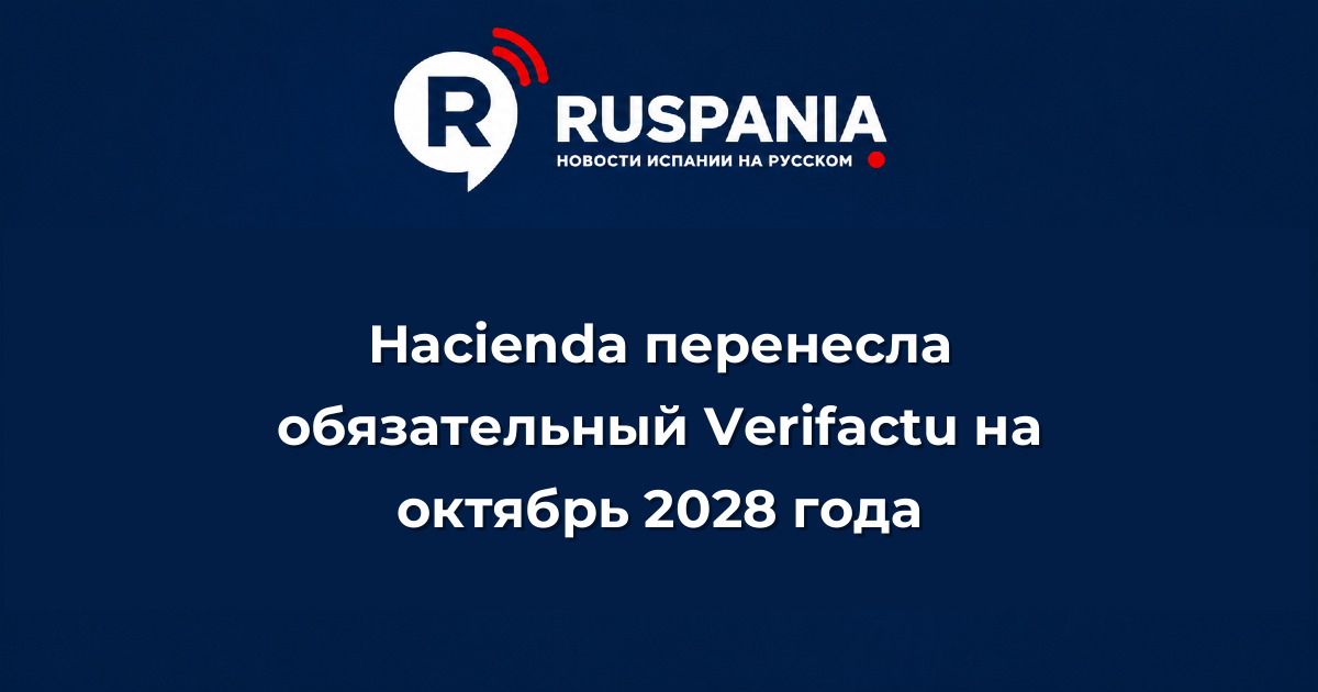 Новости Испании: Hacienda перенесла обязательный Verifactu на октябрь 2028 года