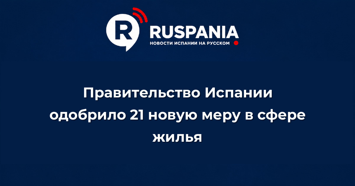 Новости Испании: Правительство Испании одобрило 21 новую меру в сфере жилья