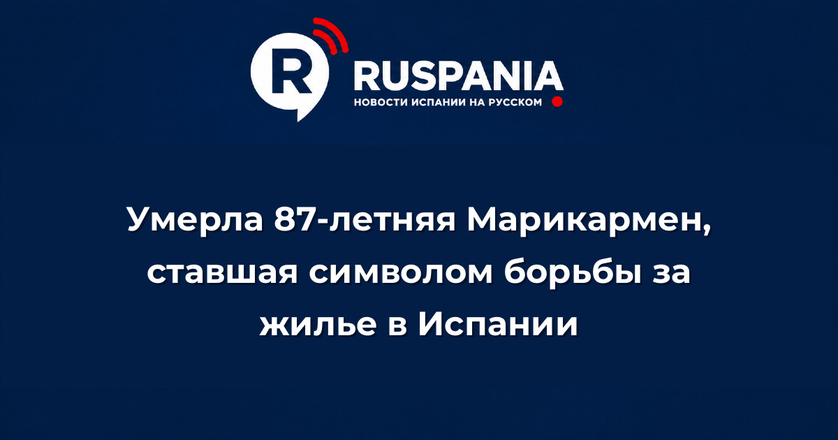 Новости Испании: Умерла 87-летняя Марикармен, ставшая символом борьбы за жилье в Испании